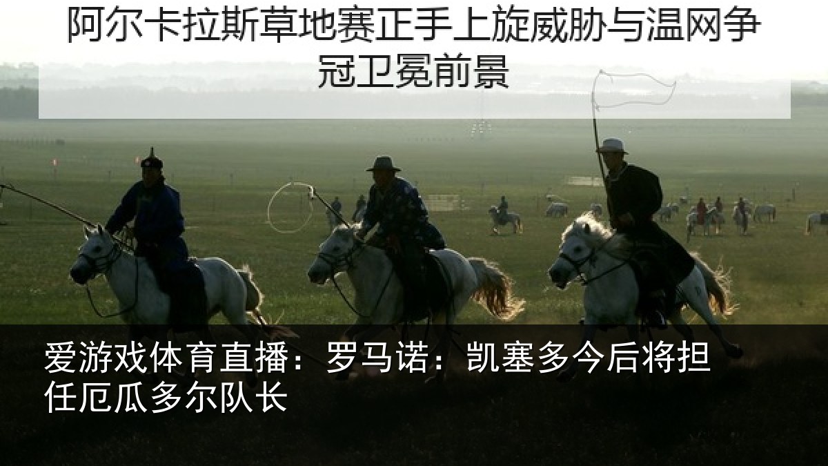 爱游戏体育直播:罗马诺:凯塞相关情况