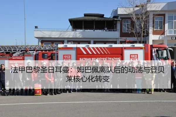 法甲巴黎圣日耳曼：姆巴佩离队后的动荡与登贝莱核心化转变