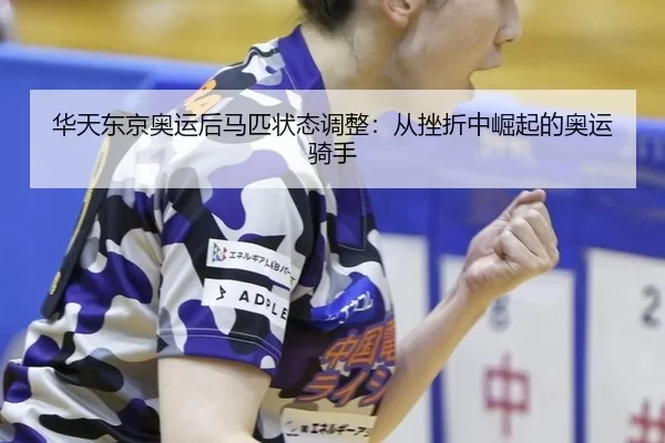 hua-tian-dong-jing-ao-yun-hou-ma-pi-zhuang-tai-tiao-zheng-cong-cuo-zhe-zhong-jue-qi-de-ao-yun-qi-shou-2-995.jpg