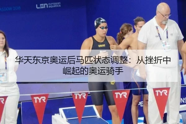 hua-tian-dong-jing-ao-yun-hou-ma-pi-zhuang-tai-tiao-zheng-cong-cuo-zhe-zhong-jue-qi-de-ao-yun-qi-shou-3-641.jpg