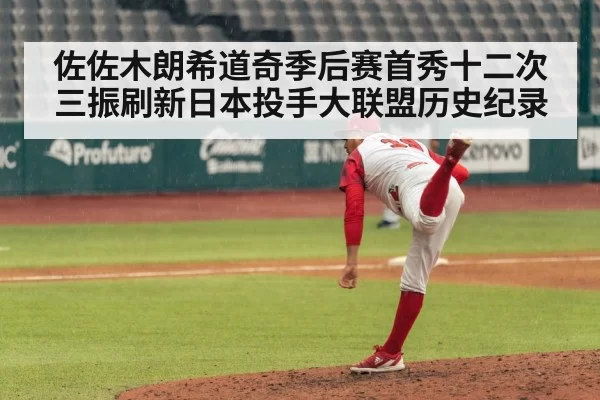 佐佐木朗希道奇季后赛首秀十二次三振刷新日本投手大联盟历史纪录