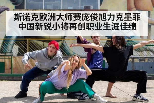 斯诺克欧洲大师赛庞俊旭力克墨菲 中国新锐小将再创职业生涯佳绩