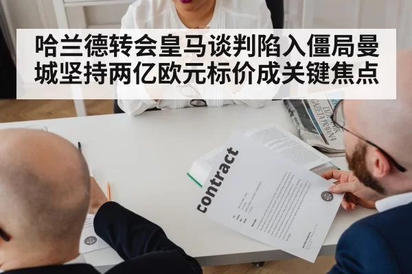哈兰德转会皇马谈判陷入僵局曼城坚持两亿欧元标价成关键焦点
