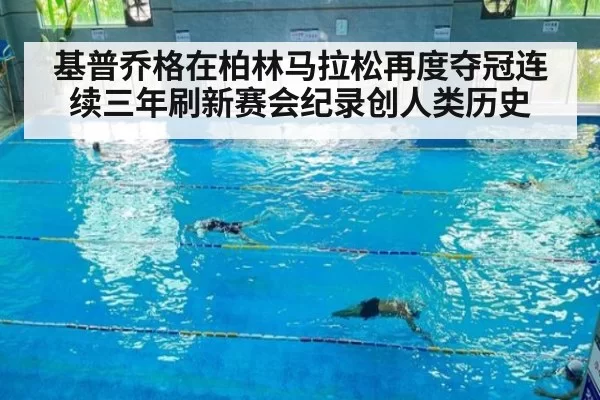 基普乔格在柏林马拉松再度夺冠连续三年刷新赛会纪录创人类历史