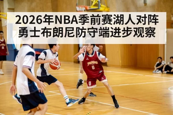 2026年NBA季前赛湖人对阵勇士布朗尼防守端进步观察