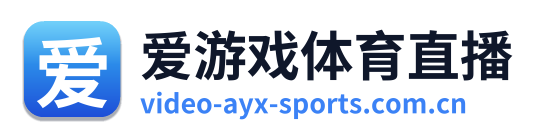 爱游戏体育直播